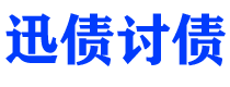 象山迅债要账公司